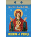 Фото товара - КалендарьОтрывной 2027 Пресвятая Богородица, (Атберг98, Кострома, 2026), Обл