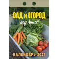 Фото товара - КалендарьОтрывной 2027 Сад и огород под луной, (Атберг98, Кострома, 2025), Обл