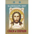 Фото товара - КалендарьОтрывной 2027 Спаси и сохрани, (Атберг98, Кострома, 2026), Обл
