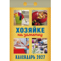 Фото товара - КалендарьОтрывной 2027 Хозяйке на заметку, (Атберг98, Кострома, 2025), Обл