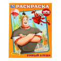 Фото товара - Раскраска Умный Алеша. Три Богатыря (А4), (Умка, 2026), Обл, c.16