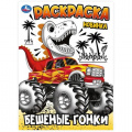 Фото товара - Раскраска Бешеные гонки (А4), (Умка, 2026), Обл, c.16