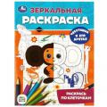 Фото товара - ЗеркальнаяРаскраска Чебурашка и его друзья (Союзмультфильм) (А5), (Умка, 2026), Обл, c.8
