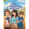 Фото товара - ДетскийДетектив Сулейманова Т. Кража с французским акцентом, (Проф-Пресс, 2026), 7Бц, c.208