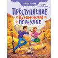 Фото товара - ДетскийДетектив Заболотная Э.Н. Преступление в кленовом переулке, (Проф-Пресс, 2026), 7Бц, c.128