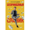 Фото товара - Кино Цыпкин А.Е. беспринцыпный Славик. Как все было на самом деле, (АСТ, 2023), 7Бц, c.256