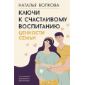 Фото товара - Родители Волкова Н.Н. Ключи к счастливому воспитанию. Ценности семьи (все,что надо знать), (АСТ, 2024), 7Б, c.288