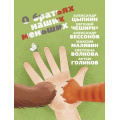 Фото товара - ОдобреноРунетом О братьях наших меньших (сборник) (Цыпкин А.Е., Бессонов А., ЧеширКо Е. и др.), (АСТ, 2023), 7Б, c.256
