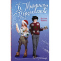 Фото товара - ЗимняяРомантика Чигирина А. В Мышином Королевстве, (АСТ, 2023), 7Б, c.384