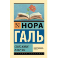Фото товара - ЭксклюзивнаяКлассика Галь Н. Слово живое и мертвое, (АСТ, 2023), 7Б, c.384