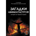 Фото товара - КриминологияНаПальцах Кайдалов А.С. Загадки авиакатастроф. Истории из черного ящика, (АСТ, 2025), 7Б, c.352