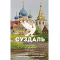 Фото товара - ИсторияГородаНаПальцах Берг В. Суздаль. Полная история города, (АСТ, 2024), 7Б, c.256