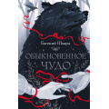 Фото товара - Шварц Е.Л. Обыкновенное чудо, (АСТ,Астрель-СПб, 2024), 7Б, c.176