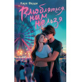 Фото товара - NoSugar Фарди К. Влюбляться нам нельзя, (АСТ, 2025), 7Б, c.320