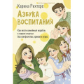 Фото товара - СекретыУмныхРодителей Рихтере К. Азбука воспитания. Как вести семейный корабль к гавани счастья без конфликтов, криков и угроз, (АСТ,Прайм-Еврознак, 2026), 7Бц, c.336