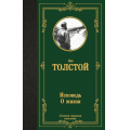 Фото товара - ЛучшаяМироваяКлассика Толстой Л.Н. Исповедь. О жизни, (АСТ, 2025), 7Б, c.288