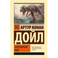 Фото товара - ЭксклюзивнаяКлассика Артур Конан Дойл Затерянный мир, (АСТ, 2025), 7Бц, c.384