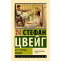 Фото товара - ЭксклюзивнаяКлассика Цвейг С. Нетерпение сердца, (АСТ, 2026), 7Б, c.448
