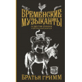 Фото товара - КоллекцияФольклора Гримм Я.,Гримм В. Бременские музыканты (Подарочное издание), (АСТ,Времена, 2024), 7Б, c.416