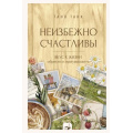 Фото товара - ЗаКружкойКакао Танк Таня Неизбежно счастливы. Вкус к жизни. Обрести и приумножить, (АСТ, 2025), 7Б, c.240