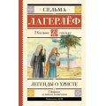 Фото товара - ШкольноеЧтение Лагерлеф С. Легенды о Христе, (АСТ, 2024), 7Бц, c.352