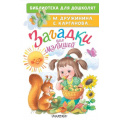 Фото товара - БиблиотекаДляДошколят Загадки для малышей (Дружинина М.В., Карганова Е.Г.), (АСТ,Малыш, 2025), 7Бц, c.64