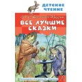 Фото товара - ДетскоеЧтение Салтыков-Щедрин М.Е. Все лучшие сказки, (АСТ, 2026), 7Б, c.128
