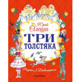 Фото товара - ЛучшиеКнигиМалыша Олеша Ю. Три толстяка, (АСТ,Малыш, 2026), 7Б, c.240