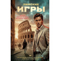 Фото товара - ПантеонСоветскойРазведки Журавлев С.Е. Римские игры (детективные романы о тайных агентах), (Эксмо, 2026), 7Б, c.320
