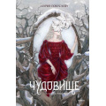 Фото товара - RedVioletТемныеМиры Покусаева М. Чудовище, (Эксмо,МаннИвановИФербер, 2024), 7Б, c.112