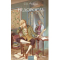 Фото товара - ВечныеИсторииYoungAdult Фонвизин Д.И. Недоросль, (Эксмо,МаннИвановИФербер, 2025), 7Б, c.256