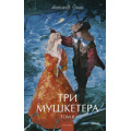 Фото товара - ВечныеИсторииYoungAdult Дюма А. Три мушкетера Т.2, (Эксмо,МаннИвановИФербер, 2026), 7Б, c.384