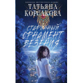 Фото товара - КоролеваМистическогоРомана Корсакова Т. Старинный орнамент везения, (Эксмо, 2026), 7Б, c.352