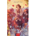 Фото товара - ВечныеИсторииYoungAdult Дюма А. Три мушкетера Т.1, (Эксмо,МаннИвановИФербер, 2025), 7Б, c.384