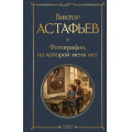 Фото товара - ВсемирнаяЛитература Астафьев В.П. Фотография, на которой меня нет, (Эксмо, 2026), 7Б, c.320