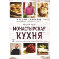 Фото товара - Сырников М.П., Робинов О.Ю. Монастырская кухня, (Эксмо,ХлебСоль, 2020), 7Б, c.304