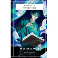 Фото товара - Максимов М. На Марс!, (Эксмо, 2024), 7Б, c.256