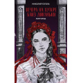 Фото товара - YoungAdultАртКлассика Гоголь Н.В. Вечера на хуторе близ Диканьки. Миргород, (Эксмо, 2023), 7Б, c.512