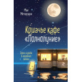 Фото товара - Мотидзуки Д. Кошачье кафе "Полнолуние", (Эксмо, 2026), 7Б, c.320