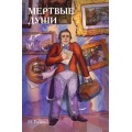 Фото товара - КлассикиИКомиксы Гоголь Н.В. Мертвые души, (Эксмо,Комильфо, 2025), 7Б, c.304