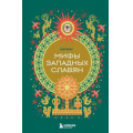 Фото товара - МифыМира Мифы западных славян (самые сказочные истории человечества), (Эксмо, 2025), 7Б, c.240