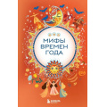 Фото товара - МифыМира Мифы времен года (самые сказочные истории человечества), (Эксмо,Бомбора, 2025), 7Б, c.240