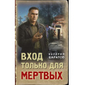 Фото товара - ТревожнаяВесна45-го Шарапов В.Г. Вход только для мертвых (послевоенный детектив), (Эксмо, 2026), 7Б, c.320