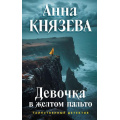 Фото товара - ТаинственныйДетектив Князева А. Девочка в желтом пальто, (Эксмо, 2026), 7Б, c.320