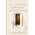 Фото товара - Крюкова Т.Ш. На златом крыльце сидели, (Эксмо, 2026), 7Б, c.416