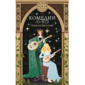 Фото товара - YoungAdult Шекспир У. Комедии (эксклюзивное оформление), (Эксмо, 2026), 7Бц, c.320