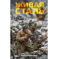 Фото товара - ОфицерскаяЧесть Евдокимов П.А. Живая сталь, (Эксмо, 2026), 7Б, c.320