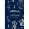 Фото товара - МифыОтИДоРоссия Христофорова О. Мифы северных народов России. От творца Нума и ворона Кутха до демонов кулей и злых духов кана, (Эксмо,МаннИвановИФербер, 2023), 7Б, c.288