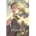 Фото товара - ВечныеИсторииYoungAdult Достоевский Ф.М. Идиот, (Эксмо,МаннИвановИФербер, 2026), 7Б, c.832