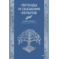 Фото товара - МифыОтИДо Джекобс Дж. Легенды и сказания кельтов, (Эксмо,МаннИвановИФербер, 2025), 7Б, c.224